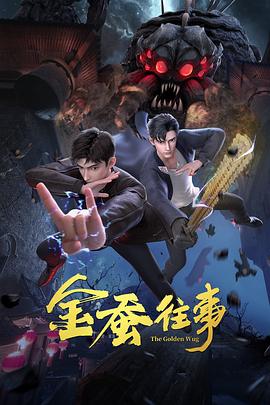 带子雄狼 冥府魔道